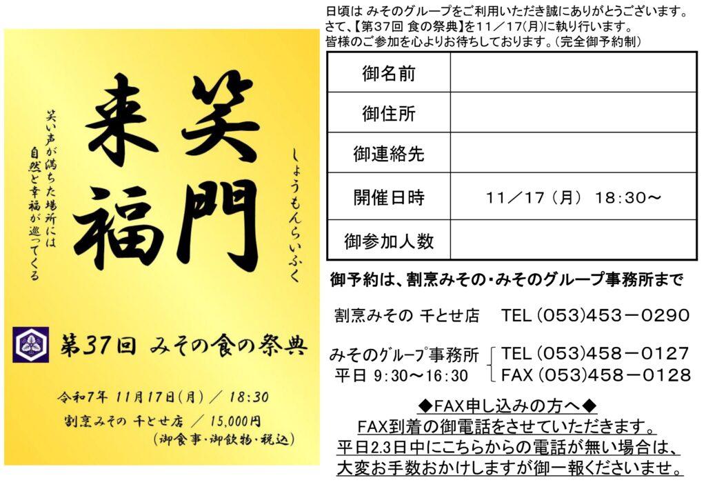 浜松市割烹みその千とせ店　第37回みその食の祭典ご案内