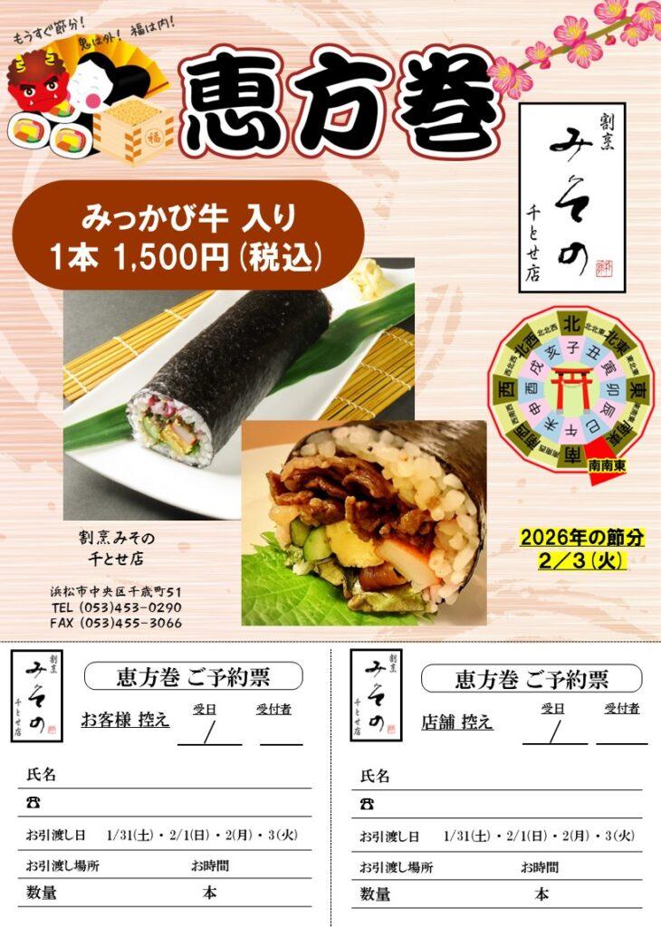 みその　恵方巻　みっかび牛