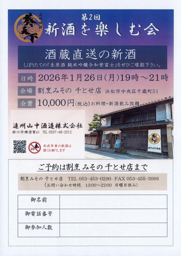 みその　新酒を楽しむ会　葵天下　生原酒　純米吟醸令和誉富士