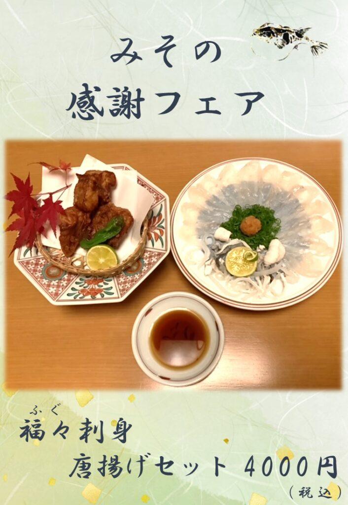 ふぐ刺し　ふぐ唐揚げ　河豚　ふぐセット　浜松駅近　完全個室　割烹みその