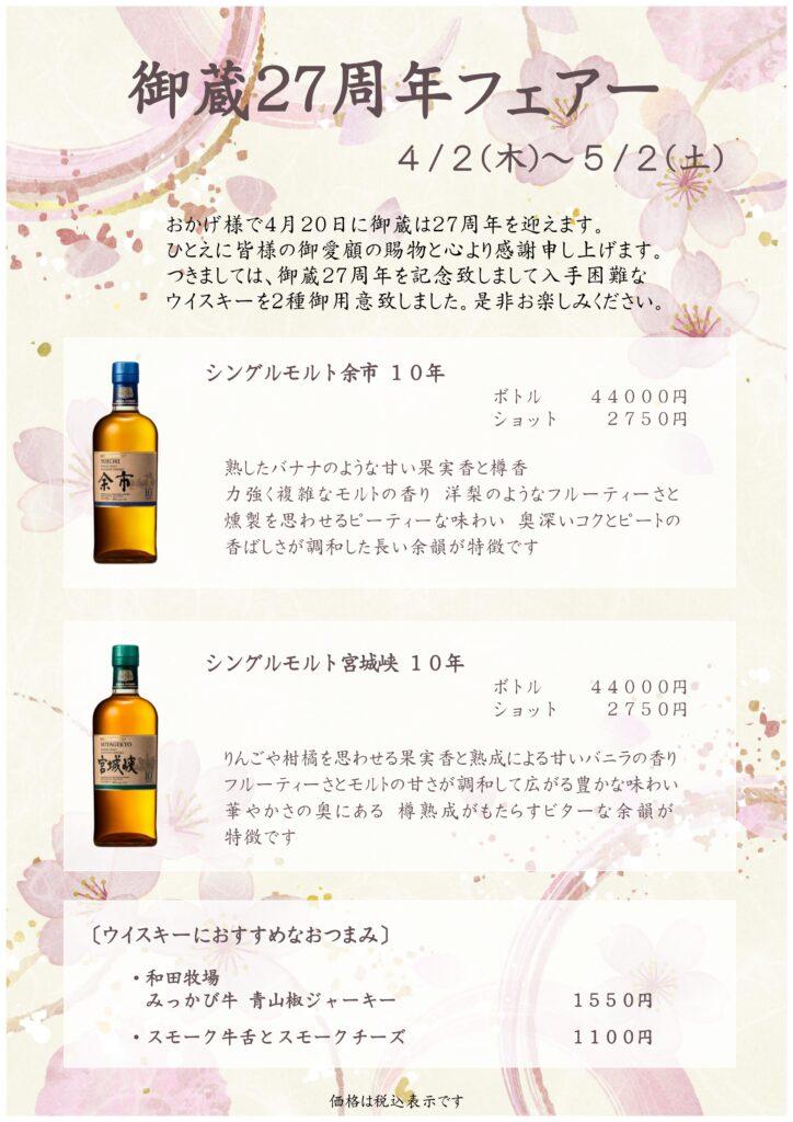 御蔵　周年フェアー　特別なウイスキー　通好み