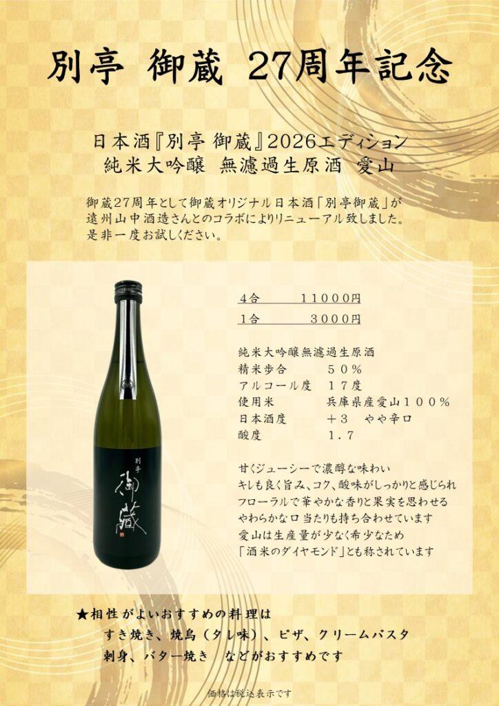 日本酒　御蔵　別亭　2026　特別　愛山