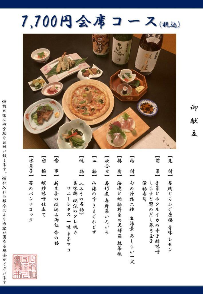 浜松駅近　完全個室　コース　みその