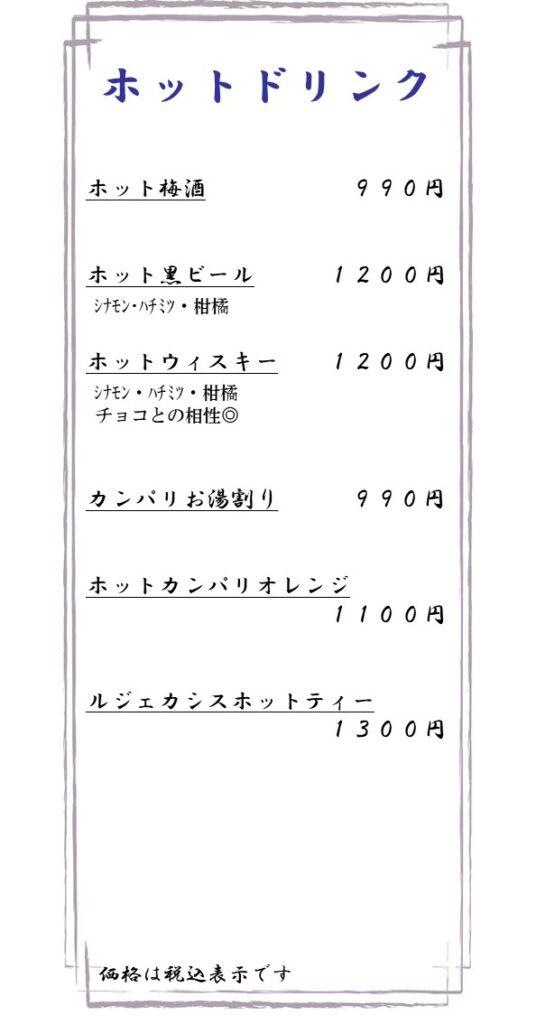 御蔵　ホットドリンク