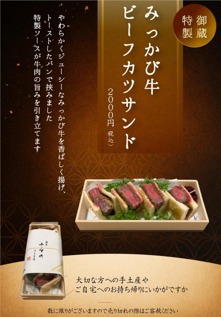ビーフカツサンド　御蔵　別亭　駅近　みっかび牛